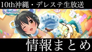 【デレステ】ブライダル限定は明日までですよ！！10th沖縄とデレステNIGHTで発表された情報まとめ！！