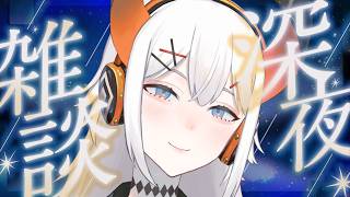 【雑談】深夜にちょっとお話しヨ？？【にじさんじ/レヴィ・エリファ】