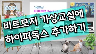 비트모지 가상교실/하이퍼독스(hyperdocs) 추가하기