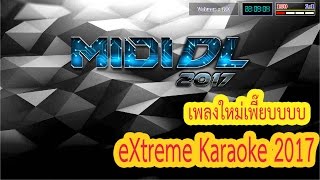 ดาวน์โหลด eXtreme Karaoke 2017 +วิธีเพิ่มเพลง+วิธีลง soundfont +แก้เสียงหาย
