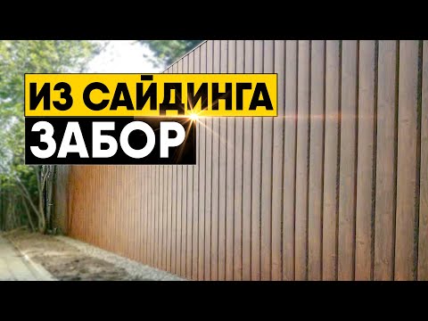 Как сделать забор из сайдинга своими руками? Установка забора