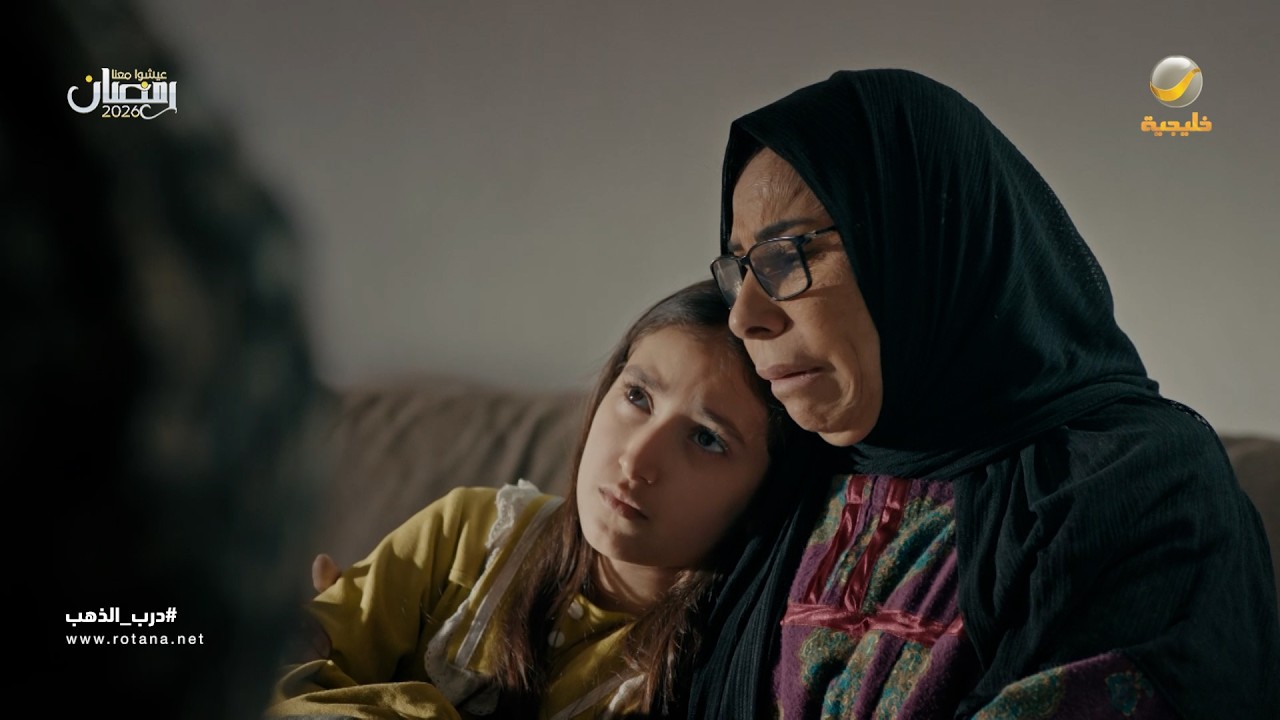 خالتهم صكت الباب في وجيهم ومالهم إلا السكك - درب الذهب