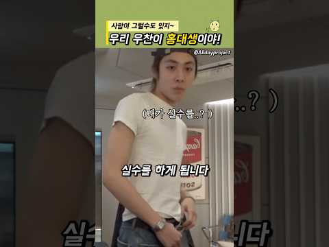 우리 우찬이 홍대다닌다구요!! #올데이프로젝트