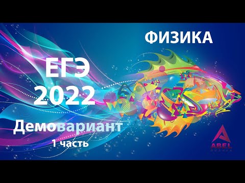 РАЗБОР демо варианта ФИЗИКА ЕГЭ 2022 от Абеля