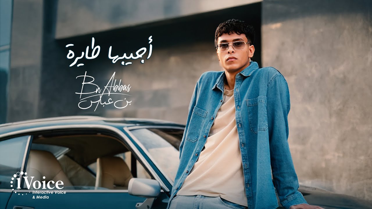 Bn Abbas - Agebha Tayra | Music Video 2025 | بن عباس - أجيبها طايرة