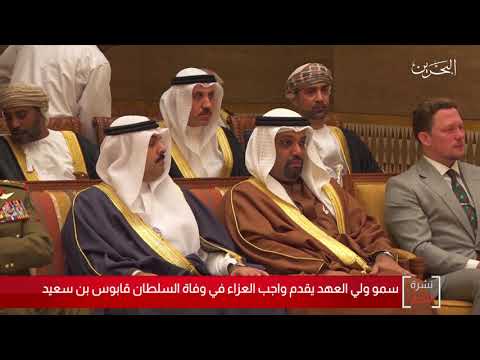 البحرين مركز الأخبار سمو ولي العهد يقدم واجب العزاء لجلالة سلطان عمان بوفاة السلطان قابوس بن سعيد