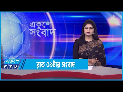09 PM News || রাত ০৯টার সংবাদ || 3 February 2022 |