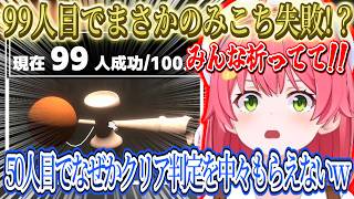 99人目でまさか失敗するみこちｗ玉を乗せたのになかなかクリア判定をもらえないみこちｗ耳をかいて一旦癒されるみこちｗ【さくらみこ/ホロライブ切り抜き】