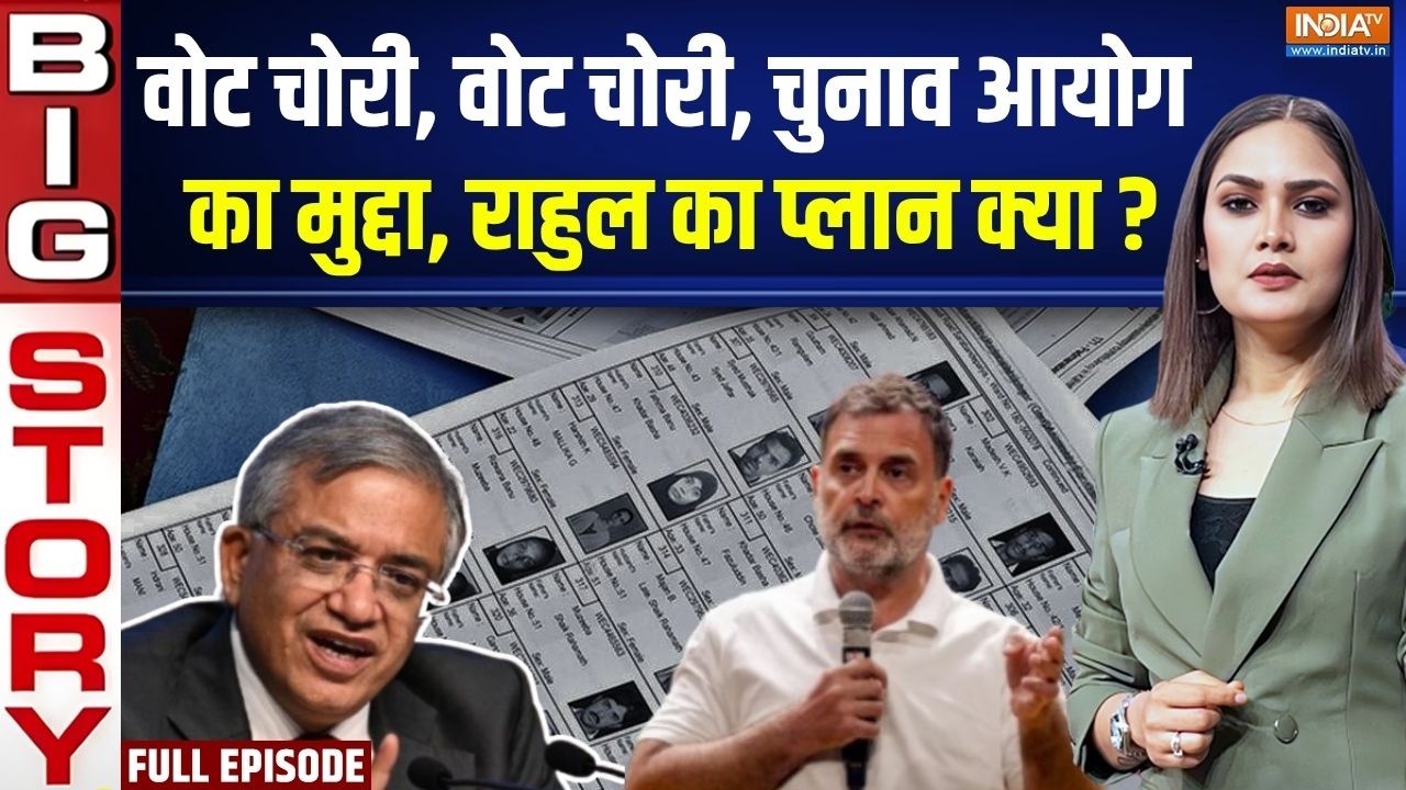 Aaj Ki Badi Khabar : वोट चोरी, वोट चोरी, Election Commission का मुद्दा, राहुल का ?