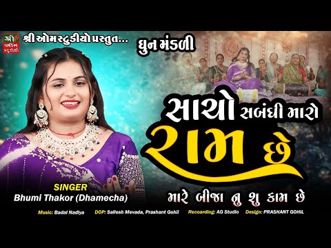 Sacho Sabandhi Maro Ram Che.. Mare Bijanu Su Kaam Che | DHUN MANDALI | સાચો સબંધી મારો રામ છે રે