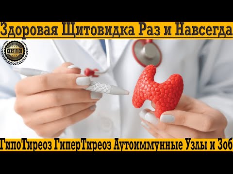 Здоровая щитовидка раз и навсегда! Гипотиреоз, гипертиреоз, аутоиммунные и токсический зоб!