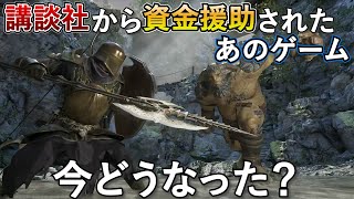 講談社×YouTuberのアクションRPGがクオリティUPして復活を狙う【ゲーム制作】