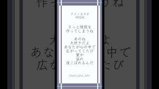 #アイノカタチ #misia を#現役高校生 #歌い手 が#アカペラ で #歌ってみた