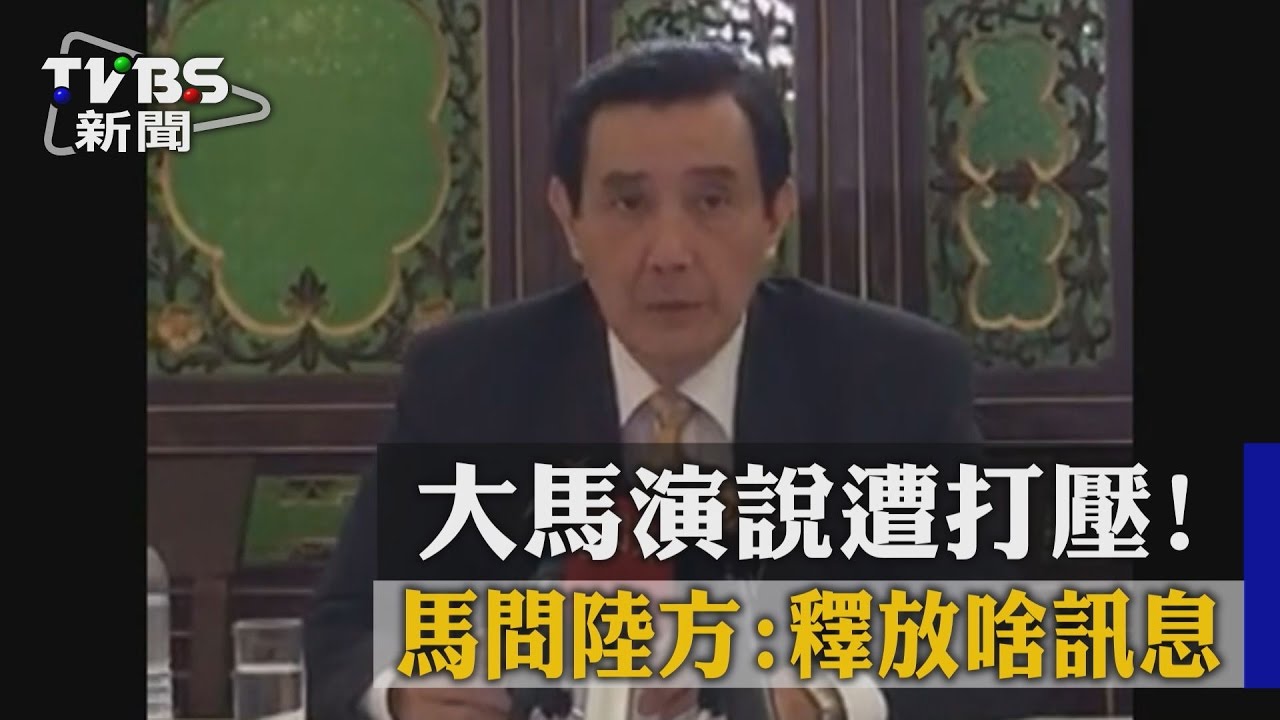 大馬演說遭打壓！　馬問陸方：釋放啥訊息