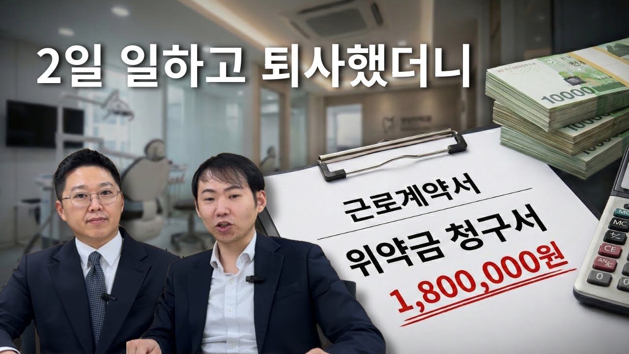 퇴사했는데 ‘위약금’ 소송? 사전 통보 조항, 진짜 내야 하나