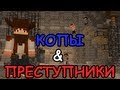 Копы и Преступники #4 - Minecraft : Мини-Игры (Шурик КОП?!) 