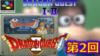 【SFC】『ドラゴンクエストⅡ 悪霊の神々』あそんでみる【第2回】