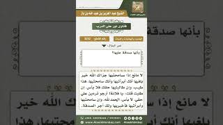 صورة 3232 - حكم من أدان صديقه شيئاً فلم يرده فنواه صدقة - نور على الدرب