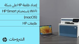 كيفية إعداد طابعة HP على شبكة لاسلكية باستخدام HP Smart في نظام التشغيل macOS