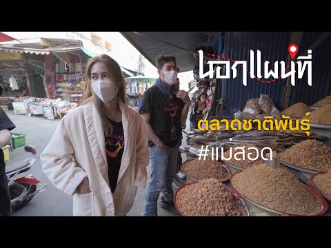 นอกแผนที่ EP.26