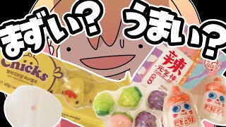  - 嘘ついたことない人が海外のお菓子本気でレビューしてみました。