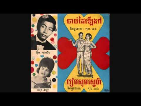 រៀមសូមស្នេហ៍ / Ream Soum Sneah - Im Song Soeum & Chhun Vanna