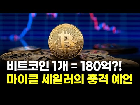 “비트코인 1개 = 180억?! 마이클 세일러의 충격 예언” | 연아 PICK! 코인 시그널
