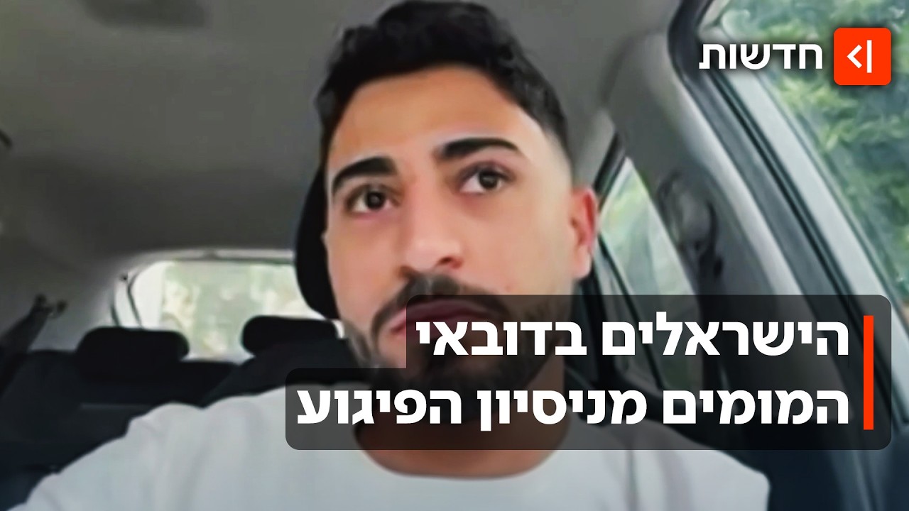 "לא חשבתי שדבר כזה יקרה, נשבר האמון": הישראלים בדובאי חוששים לטוס הביתה