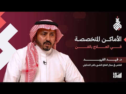 العلاج بالفن.. ما الأماكن المتخصصة في تقديمه؟