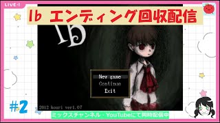 【ゲーム配信】Ibをおすすめしたい！#2