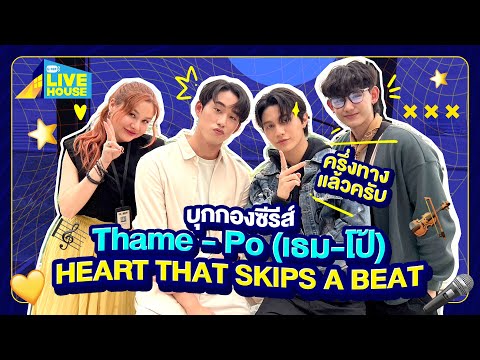 Thumbnail of the video: บุกกองซีรีส์ Thame - Po (เธม-โป้) HEART THAT SKIPS A BEAT ถ่ายมาครึ่งทางแล้วครับ | GMMTV LIVE HOUSE