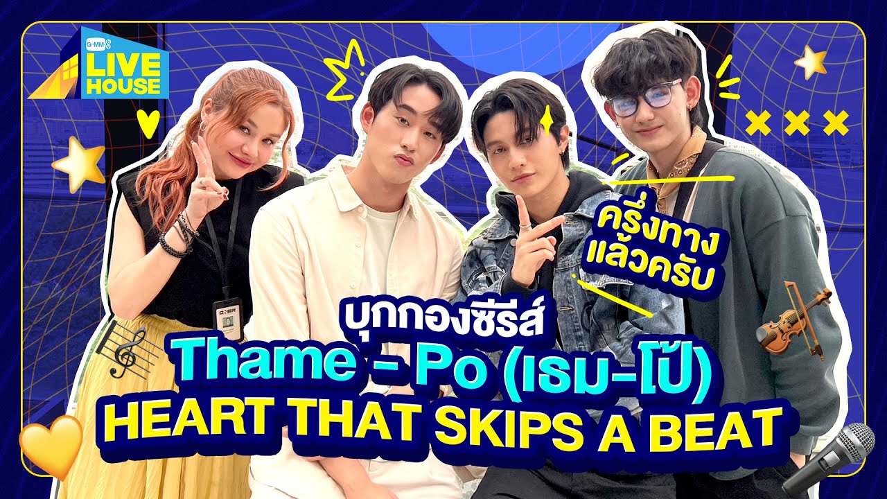 บุกกองซีรีส์ Thame - Po (เธม-โป้) HEART THAT SKIPS A BEAT ถ่ายมาครึ่งทางแล้วครับ | GMMTV LIVE HOUSE