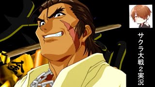 新たなる敵！『サクラ大戦2』実況プレイpart7