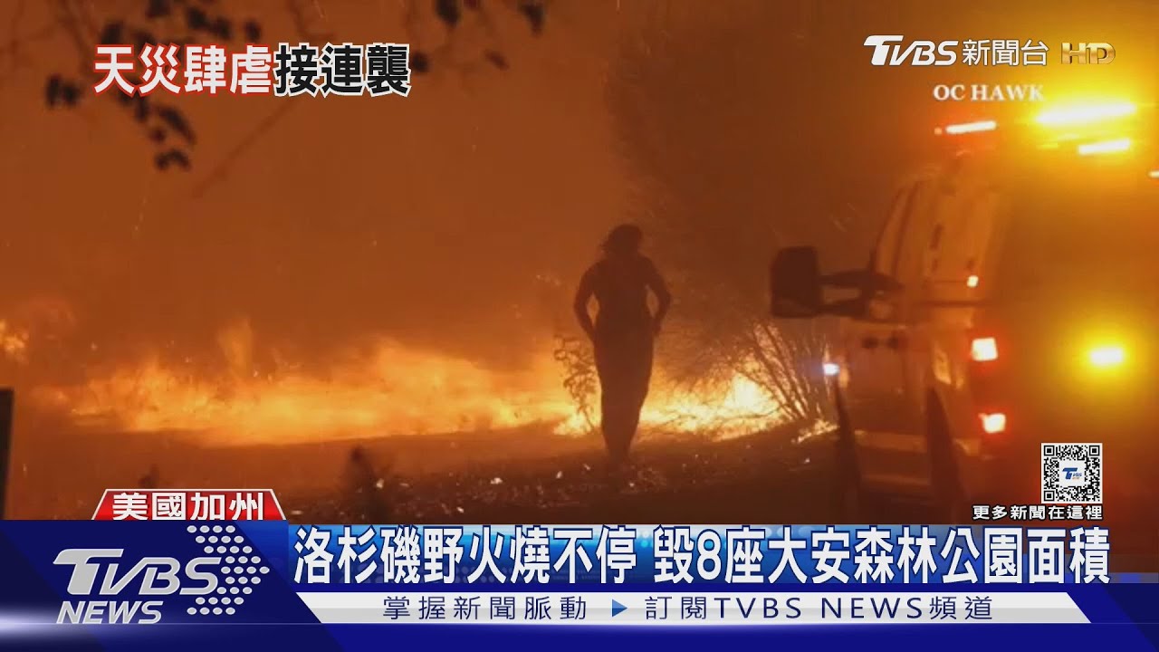 加州野火狂燒又4.7地震!美南部颶風淹大水