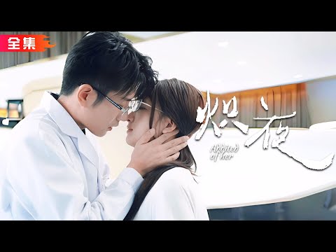 Thumbnail for 全集🔥黃波×范迪禹 | 禁慾醫生遇上小白兔女大！一次午夜錯撥電話，從此林棉成為時凜圈養寵愛的「金絲雀」，捧在手心，疼得不得了！《熾夜》全集  #甜寵 #霸總 #豪门