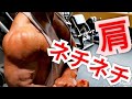 《じぃじの筋トレ》メロン肩を作るネチネチドロップセット!!
