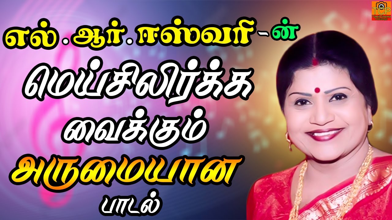 Mappilai Pottu Vitta Song Lyrics | Shanmuga Priya | L. R. Eswari