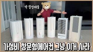 안 보고 사면 충격먹는다! 역대급 반전의 창문형 에어컨 끝장비교(26년 ver.) l 내돈내산