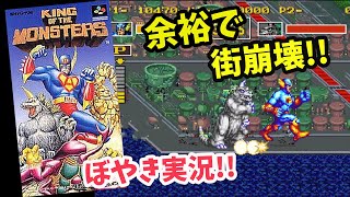 人生底辺男のぼやきレトロゲーム実況  キングオブザモンスターズ  スーパーファミコン