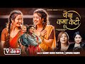 Paisa Kama Keti पैसा कमा केटी Shanti Shree Pariyar Jamuna Sanam Anjali Smarika