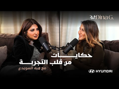 The W by Dina G. Pain is part of the story..with Heba ElSewedy| الوجع جزء من الحكاية..مع هبة السويدى