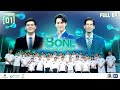 The Bone เก่งเข้ากระดูก By ศิริราช EP 01 17 ก ย 68 Ful