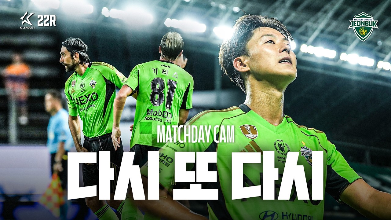 [MATCHDAY CAM] 다시 또 다시 | 2026 K리그1 22R #전북현대 vs 제주SK