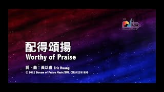 配得頌揚