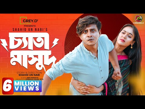 Chyata Masud | Full Drama | Shamim Hasan Sarkar | Ahona Rahman | Shahid Un Nabi | CINEMAWALA