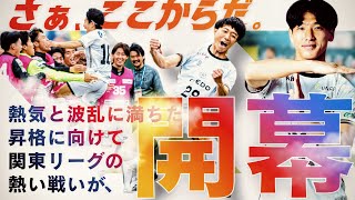 【開幕戦】ついに関東リーグの幕開け！３度目の正直で関東1部昇格へ好発進する史上最強のチームに密着！vs第１節エスペランサSC【136話】川越からＪリーグへ