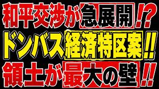 2026/8/12【衝撃】和平交渉が急展開!? ドンバスに『経済特区』案!! 領土の壁は越えられるか!!