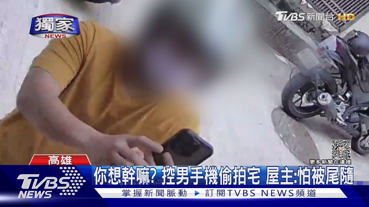 你想幹嘛？控男手機偷拍宅　屋主：怕被尾隨