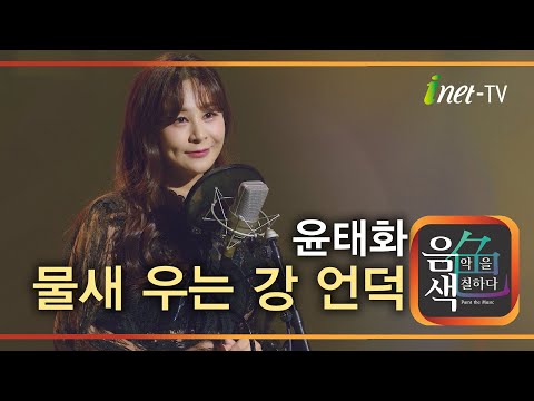 윤태화 - 물새 우는 강 언덕[아이넷TV]