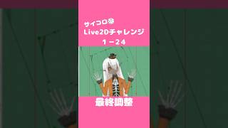 サイコロ🎲Live2Dチャレンジ１－２４　手振りの反転と最終調整　#Vtuber #live2d  #vtuber制作